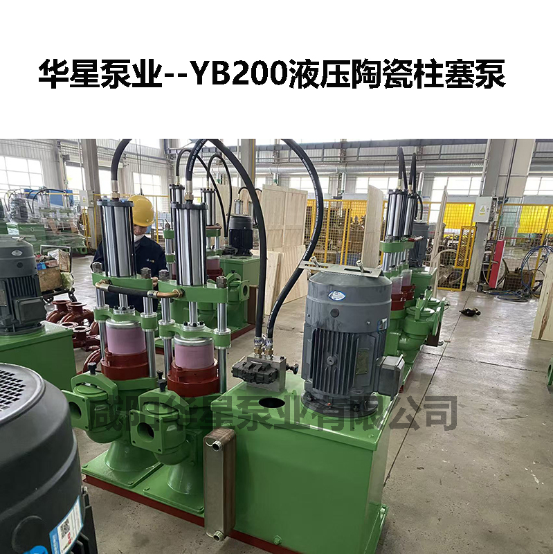 YB200液壓陶瓷柱塞泵-06