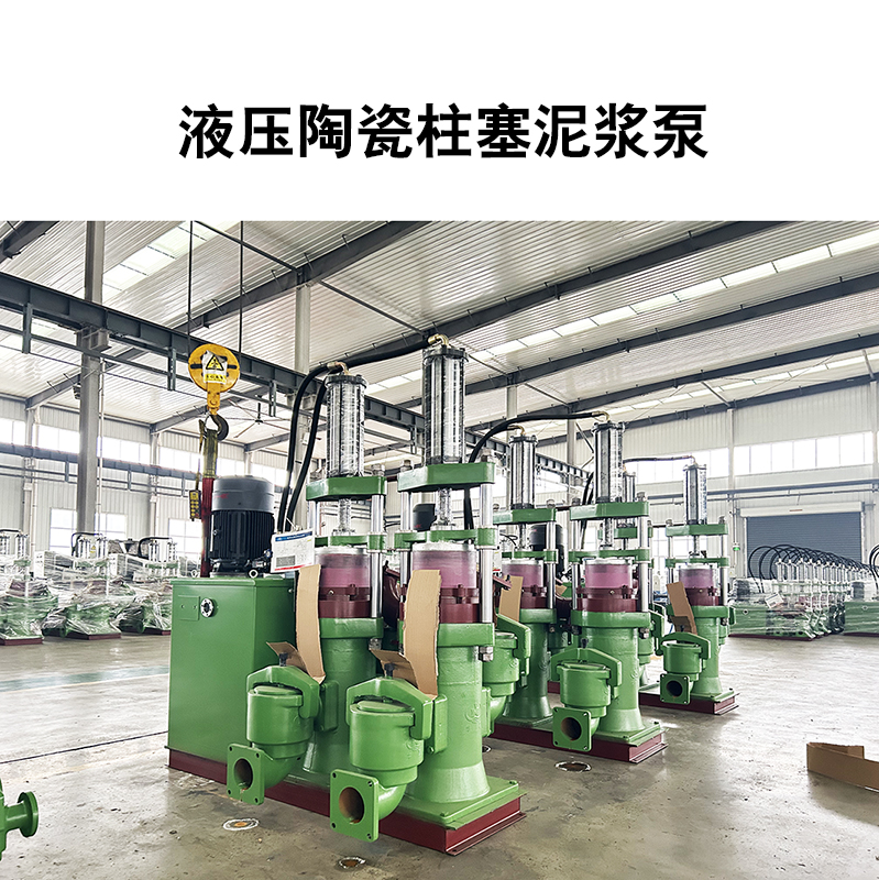 液壓陶瓷柱塞泥漿泵13 液壓陶瓷柱塞泥漿泵13
