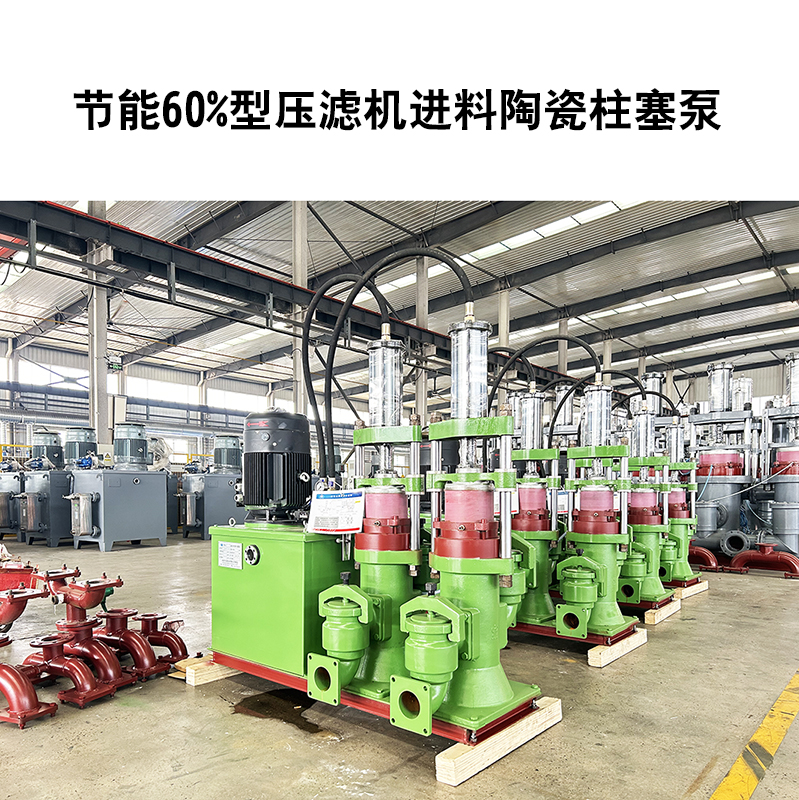 節(jié)能60%型壓濾機(jī)進(jìn)料陶瓷柱塞泵-12 節(jié)能60%型壓濾機(jī)進(jìn)料陶瓷柱塞泵-12